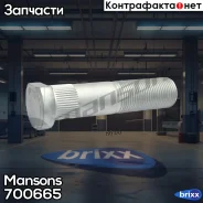 ������� ������� ������! �����. M22x1.5x95/86/43 Iveco EuroTrakker Mansons ���. 700665 700665 ����