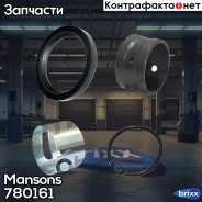 ����. ����! �� ������� (2������ + 2��������) Meritor 16-1/2 FRL, Intern Mansons ���. 780161 �/� 780161 ����