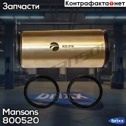 ����������� �������! (��) 20x44.5x97/104 RVI Manager/Maxter/Premium Mansons ���. 800520 800520 ����