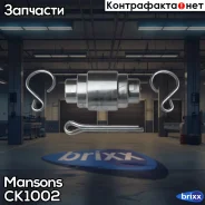 ���� ������! (� ��������) 26 26/37/42-78 BPW 83-95 Mansons ���. CK1002 �/� CK1002 ����