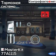 ����������� ���������� �������� + ������� Opel Insignia A (G09) 2008 - 2017, Skoda MasterKit ���. 77A1115 77A1115 Masterkit 77A1115 ����
