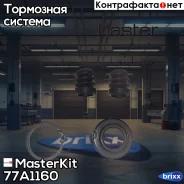 ����������� ���������� �������� Chevrolet Lacetti (J200) 2003 -, Daewoo Nubira (J1 MasterKit ���. 77A1160 77A1160 Masterkit 77A1160 ����