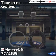 ����������� ���������� �������� Nissan X-Trail (T32_) 2013 -, Mazda CX-5 (KF) 2016 MasterKit ���. 77A1195 77A1195 Masterkit 77A1195 ����