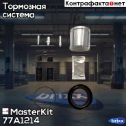 ����������� ���������� �������� + ������� Opel Astra H (A04) 2007 - 2014, Audi A6 MasterKit ���. 77A1214 77A1214 Masterkit 77A1214 ����