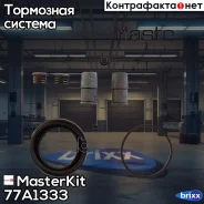 ����������� ���������� �������� Mercedes-Benz Sprinter Classic (909)2013 -, BMW X5 MasterKit ���. 77A1333 77A1333 Masterkit 77A1333 ����