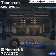 ����������� ���������� �������� Bosch 77A1370 MasterKit ���. 77A1370 77A1370 ����