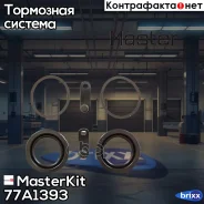 ����������� ���������� �������� VW Touareg10-02- MasterKit ���. 77A1393 77A1393 ����