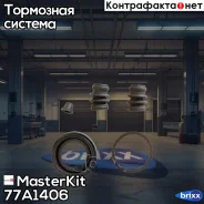 ����������� ���������� �������� VW POLO (9N_) 2001 - 2012, Renault Megane II (LM0/ MasterKit ���. 77A1406 77A1406 Masterkit 77A1406 ����