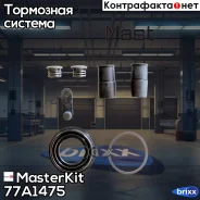 ����������� ���������� �������� Mercedes-Benz S-Class (W221) 2005 - 2013, BMW 5 (E MasterKit ���. 77A1475 77A1475 Masterkit 77A1475 ����