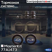 ���. ���/�� �������� ������� 48-mm Mercedes Sprinter 4,6t/5t 06-, VW Crafter 30-35/30-50 06- MasterKit ���. 77A1473 77A1473 ����
