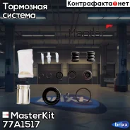 ����������� ���������� �������� Lucas 77A1517 MasterKit ���. 77A1517 77A1517 ����