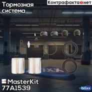 ����������� ���������� �������� Brembo 77A1539 MasterKit ���. 77A1539 77A1539 ����