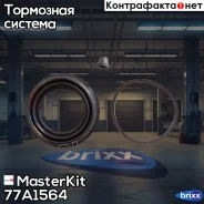 ����������� ���������� �������� 77A1564 MasterKit ���. 77A1564 77A1564 ����