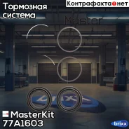 ����������� ���������� �������� Isuzu Trooper, Monterey, OPEL Frontera A, B MasterKit ���. 77A1603 77A1603 ����