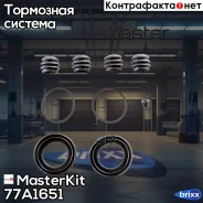 ����������� ���������� �������� Brembo 77A1651 MasterKit ���. 77A1651 77A1651 ����