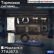 ����������� ���������� ��������+������� OPEL Astra G 02-98-, Zafira (F75_) 04-99- 77A1673 MasterKit ���. 77A1673 77A1673 ����