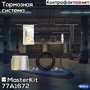 ����������� ���������� �������� + ������� Suzuki Grand Vitara I (FT, HT) 1998 - 20 MasterKit ���. 77A1672 77A1672 Masterkit 77A1672 ����