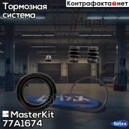 ����������� ���������� �������� Mitsubishi COLT VI (Z3_A, Z2_A) 2002 - 2012, Honda MasterKit ���. 77A1674 77A1674 Masterkit 77A1674 ����