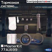 ����������� ���������� �������� + ������� Toyota LAND Cruiser (_J15_) 2011 -, Mits MasterKit ���. 77A1699 77A1699 Masterkit 77A1699 ����