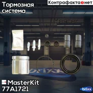 ����������� ���������� �������� + ������� BMW 3 (E90) 2004 - 2012, Skoda Octavia I MasterKit ���. 77A1721 77A1721 Masterkit 77A1721 ����