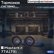 ����������� ���������� �������� Nissan Patrol GR V (Y61) 1997 - MasterKit ���. 77A1791 77A1791 Masterkit 77A1791 ����