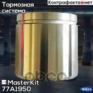 ������� ���������� �������� Mercedes-BENZ V-Class (BM638, 2), Sprinter (W901-902-903-904-905) MasterKit ���. 77A1950 77A1950 ����