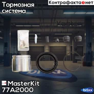 ����������� ���������� �������� 77A2000 MasterKit ���. 77A2000 77A2000 ����