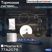 ����������� ���������� �������� 77A2079 MasterKit ���. 77A2079 77A2079 ����