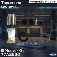 ����������� ���������� �������� + ������� Subaru Forester (SG_) 2002 - 2012, Outba MasterKit ���. 77A2230 77A2230 Masterkit 77A2230 ����