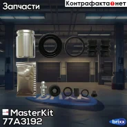 ����������� ���������� ��������+������� � ���������� Volkswagen POLO (9N_) 2001 - 2012 77A3192 MasterKit ���. 77A3192 77A3192 ����