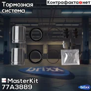 ����������� ���������� ��������+������� Volkswagen Crafter 30-50 04-06- 77A3889 MasterKit ���. 77A3889 77A3889 ����
