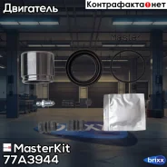 ����������� ���������� �������� + ������� Hyundai ATOS 01-98- 77A3944 MasterKit ���. 77A3944 77A3944 ����