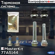 �������� ������������ ���������� �������� Lexus IS III (_E3_) 2013 - MasterKit ���. 77A5144 77A5144 Masterkit 77A5144 ����