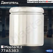 ������� �������� 77A5383 MasterKit ���. 77A5383 77A5383 ����