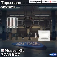 ��������. ����. ����. + ������� BMW 3 (F30, F80) 2012- MasterKit ���. 77A5807 77A5807 Masterkit 77A5807 ����