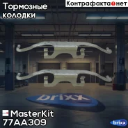 �������� ������������ ��������� ������� �����. BMW 5 (E39) 1995 - 2003 Masterkit MasterKit ���. 77AA309 77AA309 ����