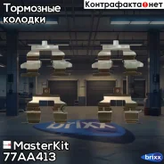 �������� ������������ ��������� ������� Nissan Qashqai / Qashqai +2 I (J10, JJ10) MasterKit ���. 77AA413 77AA413 Masterkit 77AA413 ����