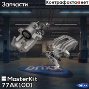������� ��������� ���. ����. Skoda Octavia II (1Z3) 2004 - 2013, YETI (5L) 2009 - 2017, VW Jetta IV 77AK1001 MasterKit ���. 77AK1001 77AK1001 ����