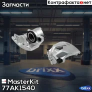 ������� ��������� �����. ���. Opel Astra H (A04) 2004 - 2014 77AK1540 Masterkit MasterKit ���. 77AK1540 77AK1540 ����