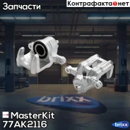 ��������� ������� ���. ���. Honda CR-V II (RD_) 2001 - 2007 MasterKit ���. 77AK2116 77AK2116 Masterkit 77AK2116 ����