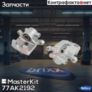������� ��������� ������ ����� Citroen C4 Aircross 2010 -/Mitsubishi ASX (GA_W_) 2010 - 77AK2192 MasterKit ���. 77AK2192 77AK2192 ����
