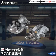 ��������� ������� ���. ���. Mitsubishi Carisma (DA_) 1995 - 2006 MasterKit ���. 77AK2194 77AK2194 Masterkit 77AK2194 ����