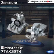 ������� ��������� ������ ����� Opel Vivaro B (X82) 2014 - 77AK2274 MasterKit ���. 77AK2274 77AK2274 ����