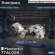 ��������� FORD Focus III, Mondeo IV 1.6 (14V 120A) Masterkit MasterKit ���. 77AL024 77AL024 ����