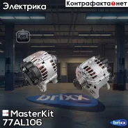 ��������� (120A) Renault Duster /Nissan Terrano 2.0 14- MasterKit ���. 77AL106 77AL106 Masterkit 77AL106 ����