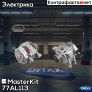 ��������� MasterKit ���. 77AL113 77AL113 ����