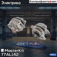��������� (90A) Great WALL Hover H3/Haval H3 09- MasterKit ���. 77AL142 77AL142 Masterkit 77AL142 ����