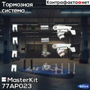 ����������� ����������� ������� FIAT 77AP023 MasterKit ���. 77AP023 77AP023 ����