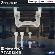 ����� ���������� �������� ���. ���. Skoda Superb I (3U4)/VW Passat (3B3) 2000 - 2008 77AR1245 MasterKit ���. 77AR1245 77AR1245 ����