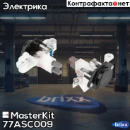 ��������� ���������� ���������� MasterKit ���. 77ASC009 masterkit;77asc009; 77ASC009 ����